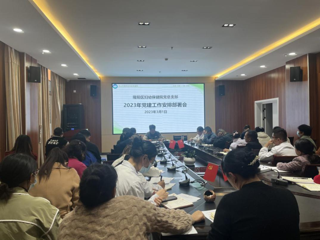 2023年党建工作安排部署会议